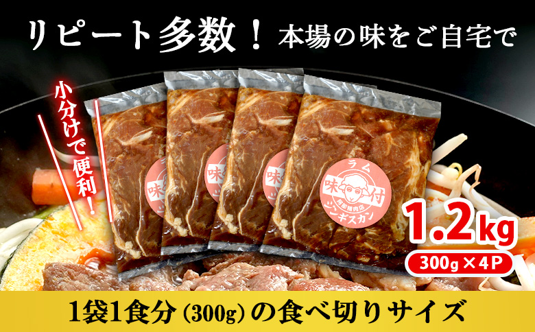 味付きジンギスカン300g×4個（計1.2kg)【16002602】