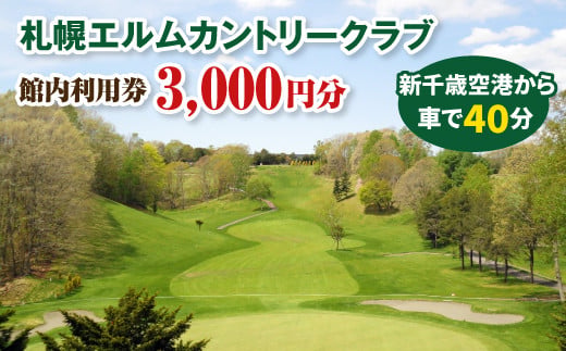 札幌エルムカントリークラブ　館内利用券（3,000円分）【26000101】