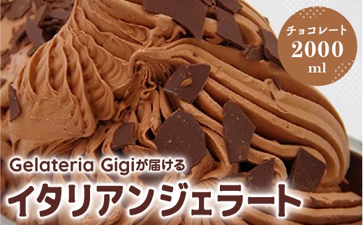 ジェラテリアGigiのイタリアンジェラート『チョコレート』2000ml【43002203】