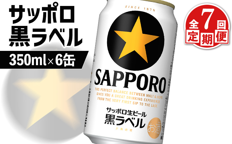 【定期便：全7回】サッポロ黒ラベル 350ml×6缶【88001801】
