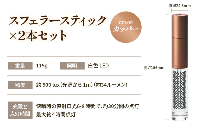 【世界初の全方位受光ソーラー】スフェラースティック（カラー：カッパー）×2本セット【08001601】