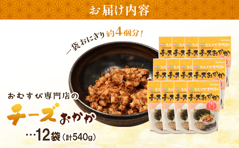 【おむすび専門店】チーズおかか 45g×12袋【0400301】