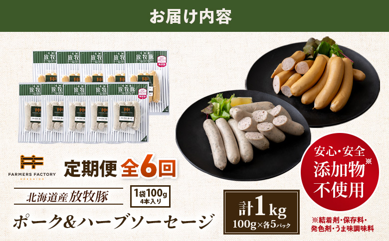 【定期便：6回】北海道産放牧豚 無添加ポークウインナー・ハーブソーセージ ×各5パック【12006501】