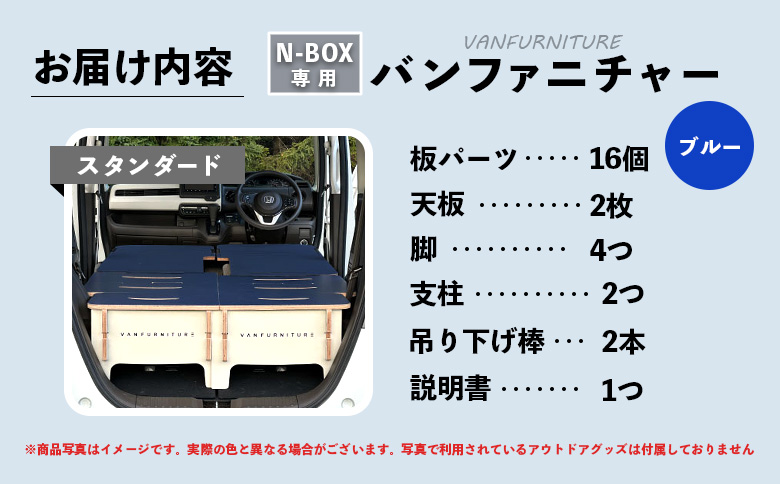 車中泊用家具（バンファニチャー）N-BOX専用　スタンダード　ダブル　フルセット（ブルー）【46001901】