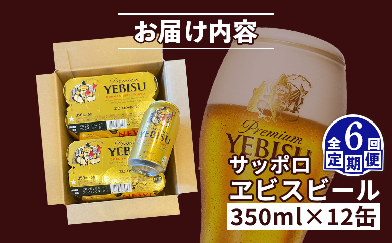 【定期便：全6回】サッポロヱビスビール 350ml×12缶【88005001】
