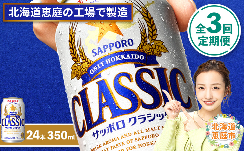 『定期便：全3回』サッポロクラシック350ml×24本【北海道限定】【300010301903】