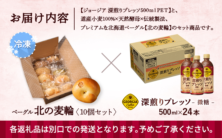 ジョージア「深煎りプレッソ 微糖PET」500ml×24本とトモヱベーグル「北の麦輪」10個セット【C9902701】