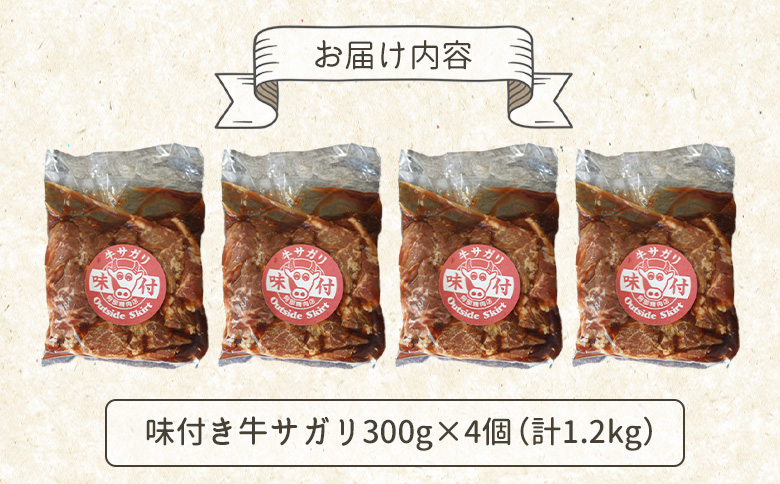 味付き牛サガリ300g×4個（計1.2kg)【16003101】