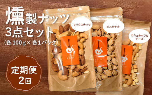 【定期便：全2回】燻製ナッツセット【63000901】