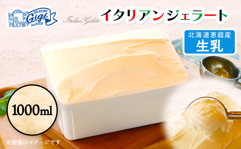 ジェラテリアGigiのイタリアンジェラート 『生乳』1000ml【43014801】