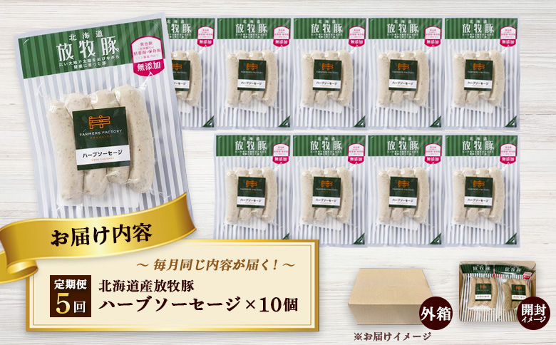 【定期便：5回】北海道産放牧豚 無添加ハーブソーセージ ×10パック【12004901】