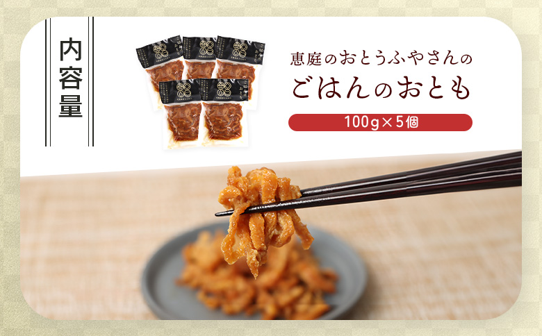 恵庭で長年愛されるおとうふやさんのごはんのおとも（100g×５個）【82001801】