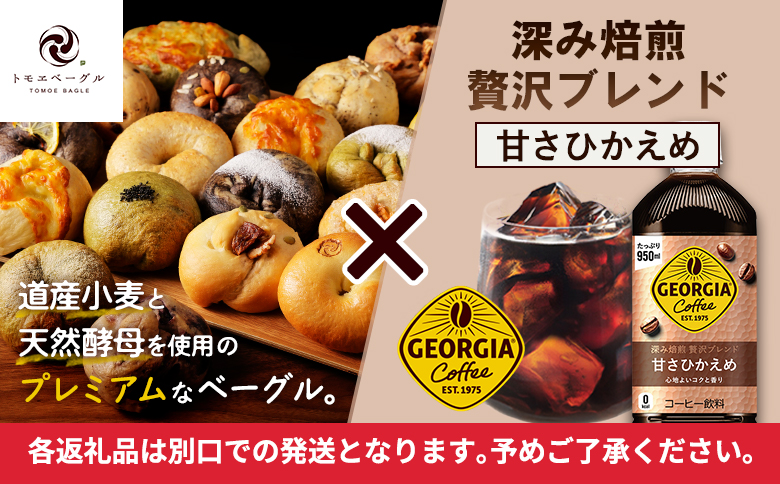ジョージア「深み焙煎贅沢ブレンド 甘さひかえめPET」950ml×12本とトモヱベーグル「北の麦輪」18個セット【C9902601】