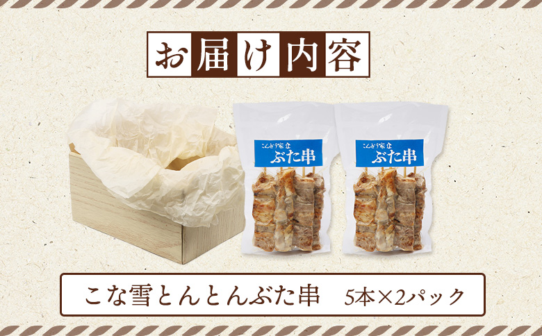 こな雪とんとんぶた串　5本×2パック【81000101】