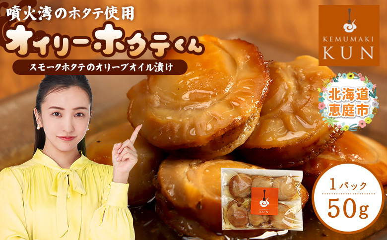 噴火湾のホタテ使用　スモークホタテのオリーブオイル漬け「オイリーホタテくん」【63025AA0101】