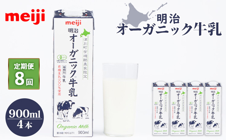 《配送地域限定》【定期便8回】明治オーガニック牛乳 900ml【4本】【73001001】