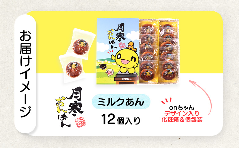 月寒おんぱん ミルクあん(12個入り)【17005001】