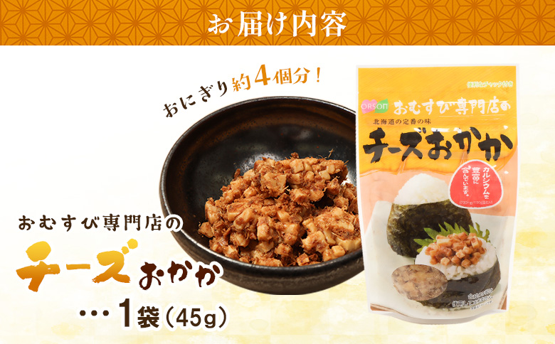 【おむすび専門店】チーズおかか 45g×1袋【04000501】