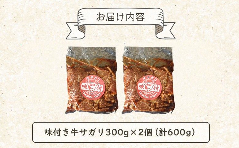 味付き牛サガリ300g×2個（計600g)【16000402】