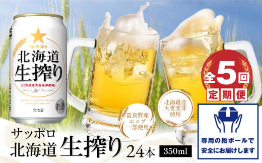 『定期便：全5回』北海道生搾り350ml×24本【300080231905】