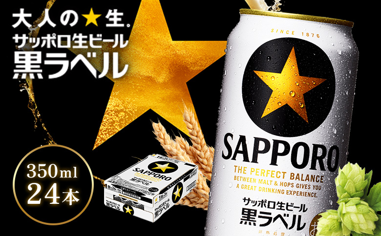 サッポロ黒ラベル350ml×24本【930040111】