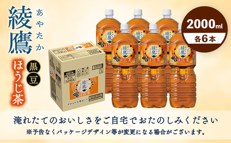 綾鷹 黒豆ほうじ茶 2000mlPET×6本【38009501】