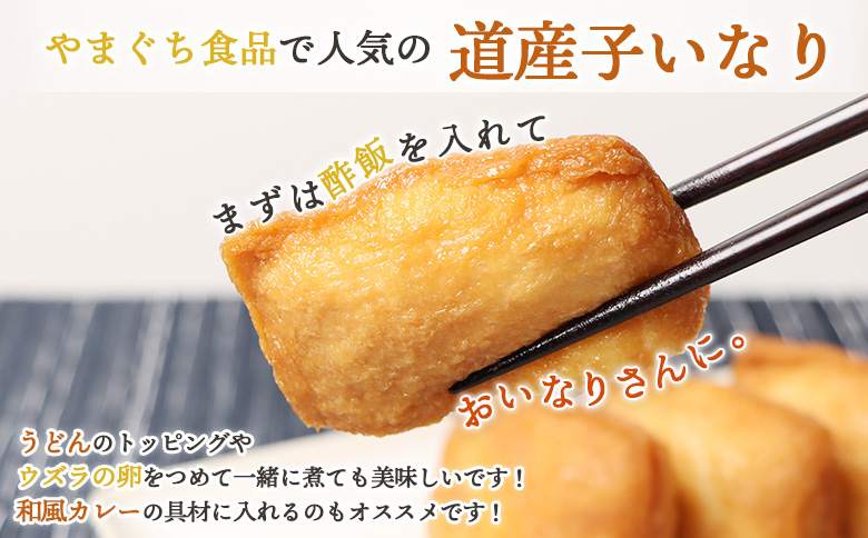 恵庭で長年愛されるおとうふやさんの道産子いなり（１６枚入り×3個）【82001301】