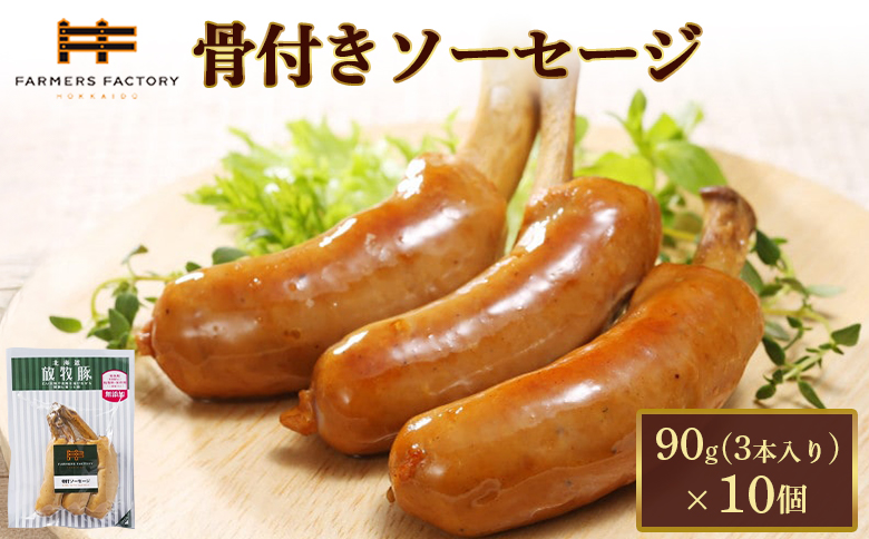 北海道放牧豚骨付きソーセージ　90g（3本入）×10個【12010701】
