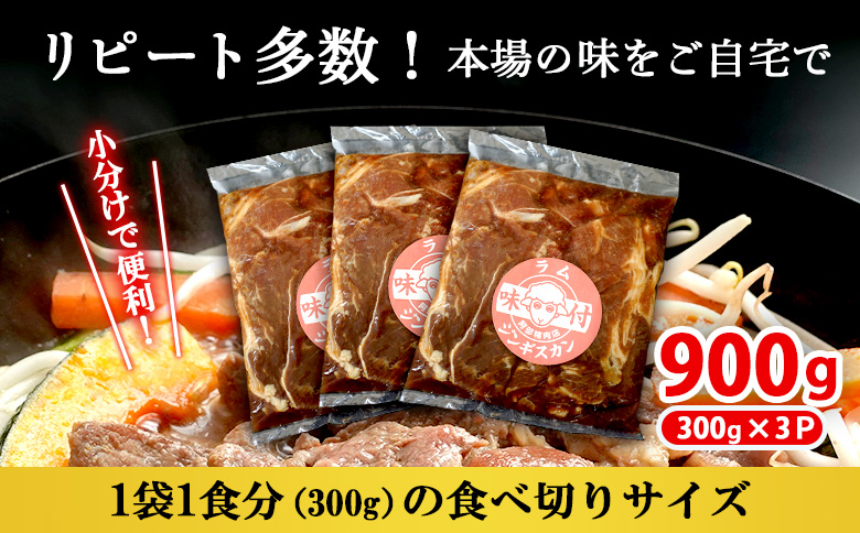 味付きジンギスカン300g×3個（計900g)【16002502】