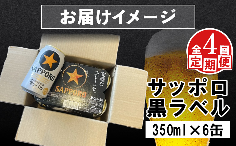 【定期便：全4回】サッポロ黒ラベル 350ml×6缶【88001501】