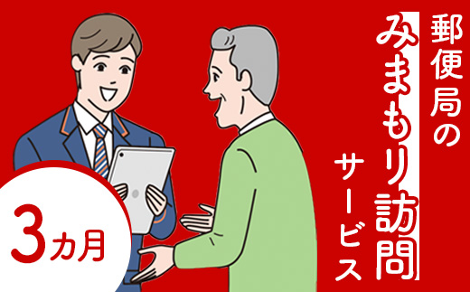 郵便局の「みまもり訪問サービス」(3カ月間)【3700101】