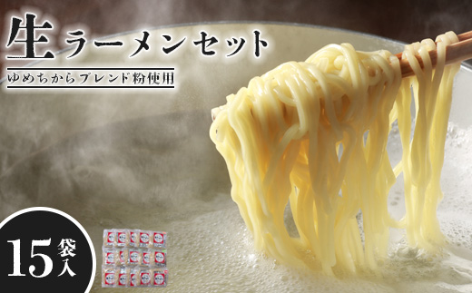 【ゆめちからブレンド粉使用】生ラーメンセット(15袋)スープ付【29000901】