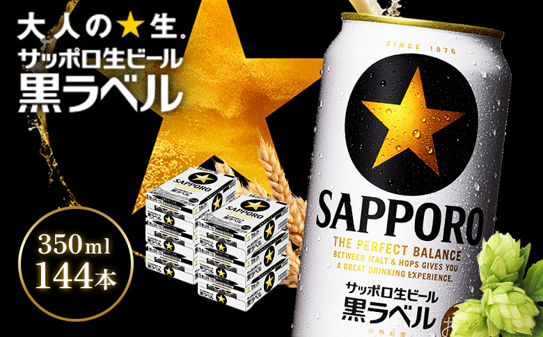 サッポロ黒ラベル350ml×144本（6箱）【930040116】