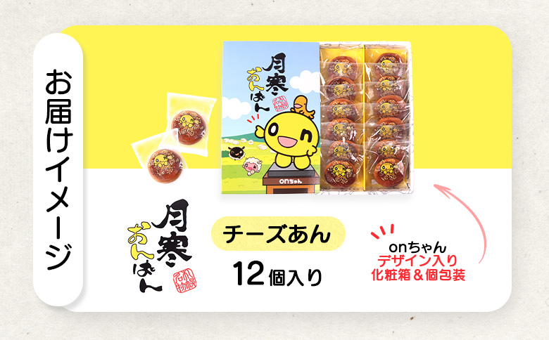 月寒おんぱん チーズあん(12個入り)【17005101】