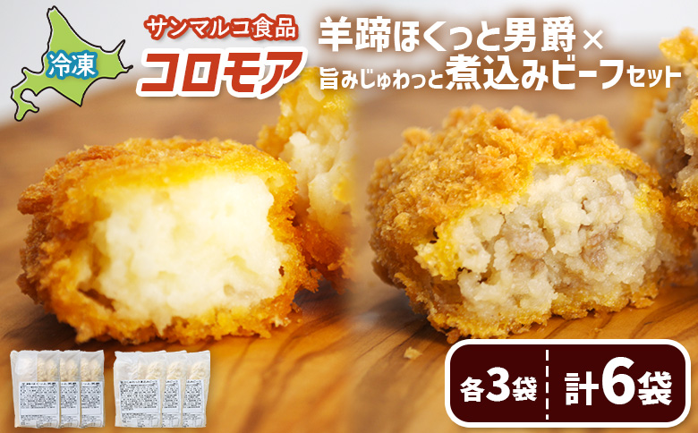 コロモア　羊蹄ほくっと男爵×旨みじゅわっと煮込みビーフセット（各3袋）【07007401】