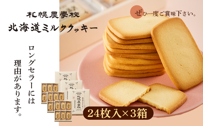 【札幌農学校】北海道ミルククッキー（24枚入り×3箱）【95000901】
