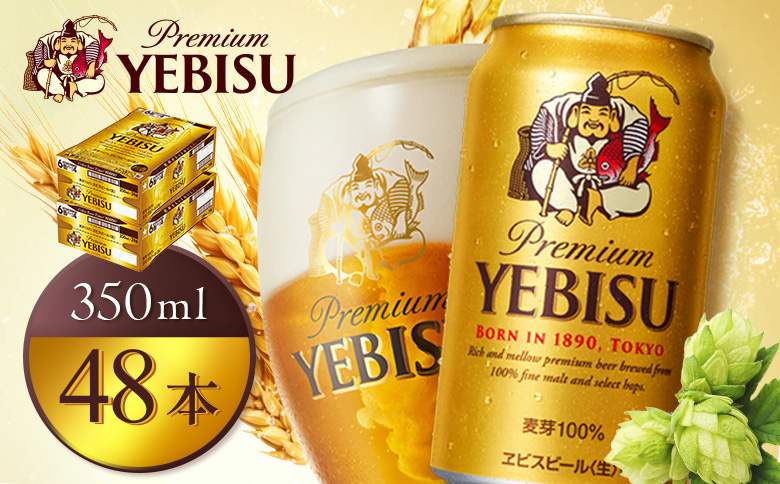 サッポロヱビスビール350ml×48本（2箱）【930060122】