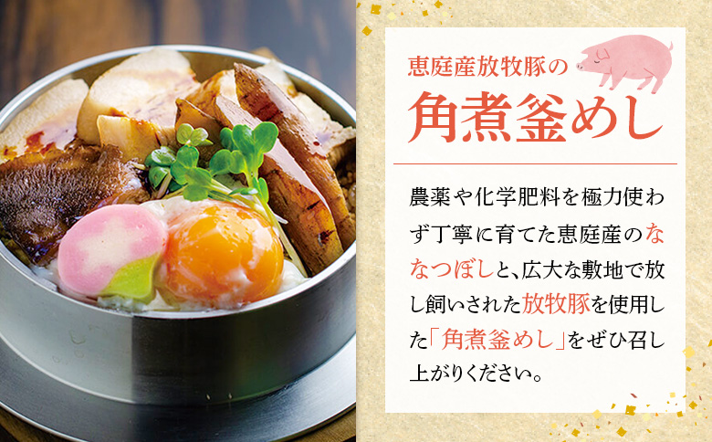 【釜めし専門店の味】恵庭産放牧豚の角煮釜めし 3個セット【28000501】
