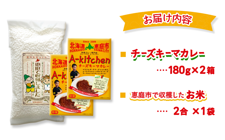 欧風カレー専門店のチーズキーマカレーとたつや自慢のお米セット【77000901】