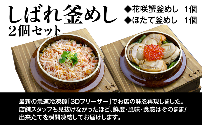 しばれ釜めし2個セット（花咲蟹釜めし、ほたて釜めし）【28000401】