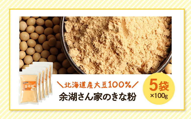 【北海道産大豆100%】余湖さん家のきな粉×5袋【31002101】