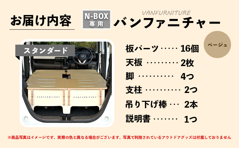 車中泊用家具（バンファニチャー）N-BOX専用　スタンダード　ダブル　フルセット（ベージュ）【46002101】