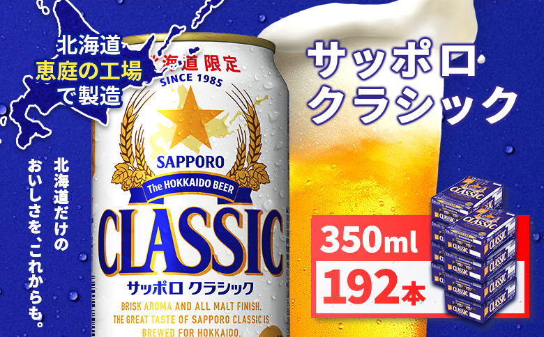 サッポロクラシック350ml×192本（8箱）【930010108】