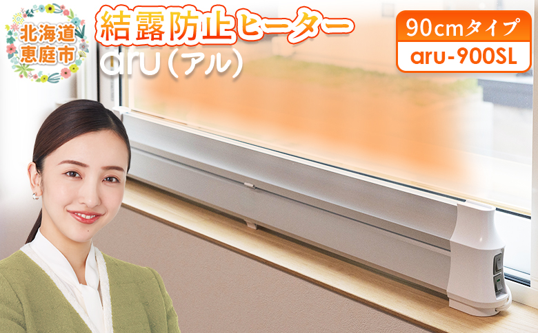 結露防止ヒーター　aru（アル）　90cmタイプ（aru-900SL）【0902301】