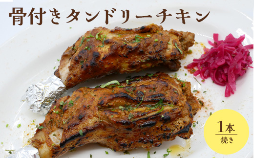 骨付きタンドリーチキン×1本（焼き）【65003002】