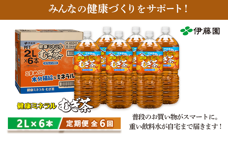 『定期便：全6回』健康ミネラルむぎ茶2L×6本【50000201】