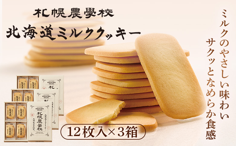 【札幌農学校】北海道ミルククッキー（12枚入り×3箱）【95000301】