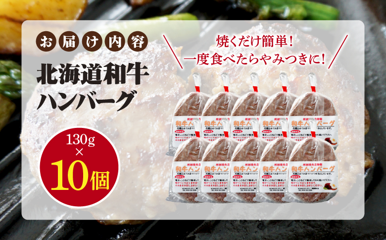 阿部精肉店の味付き和牛ハンバーグ（130g×10個）【16000502】