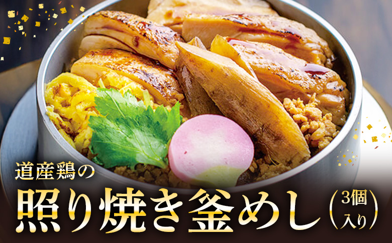 【釜めし専門店の味】道産鶏の照り焼き釜めし 3個セット【28000601】