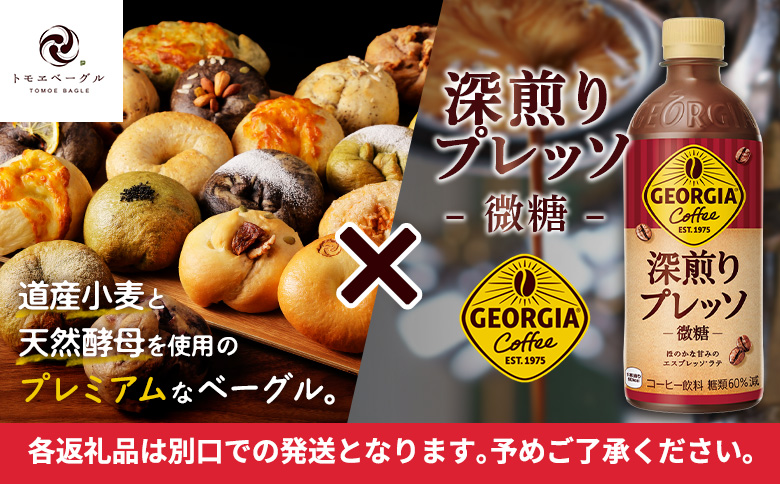 ジョージア「深煎りプレッソ 微糖PET」500ml×24本とトモヱベーグル「北の麦輪」18個セット【C9902801】